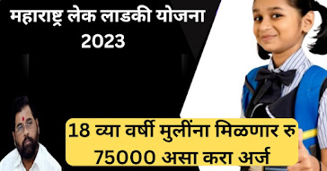 महाराष्ट्र लेक लाडकी योजना 2023 | 18 व्या वर्षी मुलींना मिळणार रु 75000 असा करा अर्ज