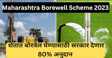 Maharashtra Borewell Scheme 2023 | शेतात बोरवेल घेण्यासाठी सरकार देणार 80% अनुदान