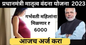 PM Matrutva Vandana Yojana (PMMVY) 2023| गर्भवती महिलांना मिळणार ₹ 6000 आजच अर्ज करा