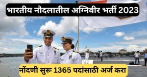 भारतीय नौदलातील अग्निवीर भर्ती 2023: नोंदणी सुरू 1365 पदांसाठी अर्ज करा