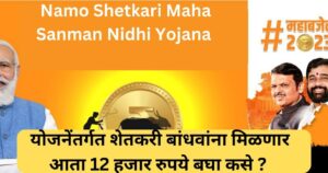 Namo Shetkari Maha Sanman Nidhi Yojana | योजनेंतर्गत शेतकरी बांधवांना मिळणार आता 12 हजार रुपये बघा कसे?