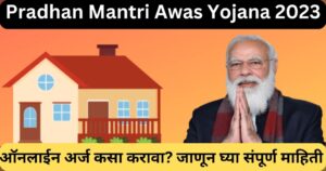 Pradhan Mantri Awas Yojana (PMAY)2023 | ऑनलाईन अर्ज कसा करावा? जाणून घ्या संपूर्ण माहिती
