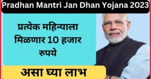 Pradhan Mantri Jan Dhan Yojana 2023 | प्रत्येक महिन्याला मिळणार 10 हजार रुपये असा घ्या लाभ