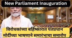 New Parliament Inauguration | विरोधकांच्या बहिष्कारात पंतप्रधान मोदींच्या भाषणाने समारंभाचा समारोप