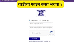 गाडीचा फाइन कसा भरावा ? Maharashtra Police E-Challan Payment Online | traffic police e challan fine