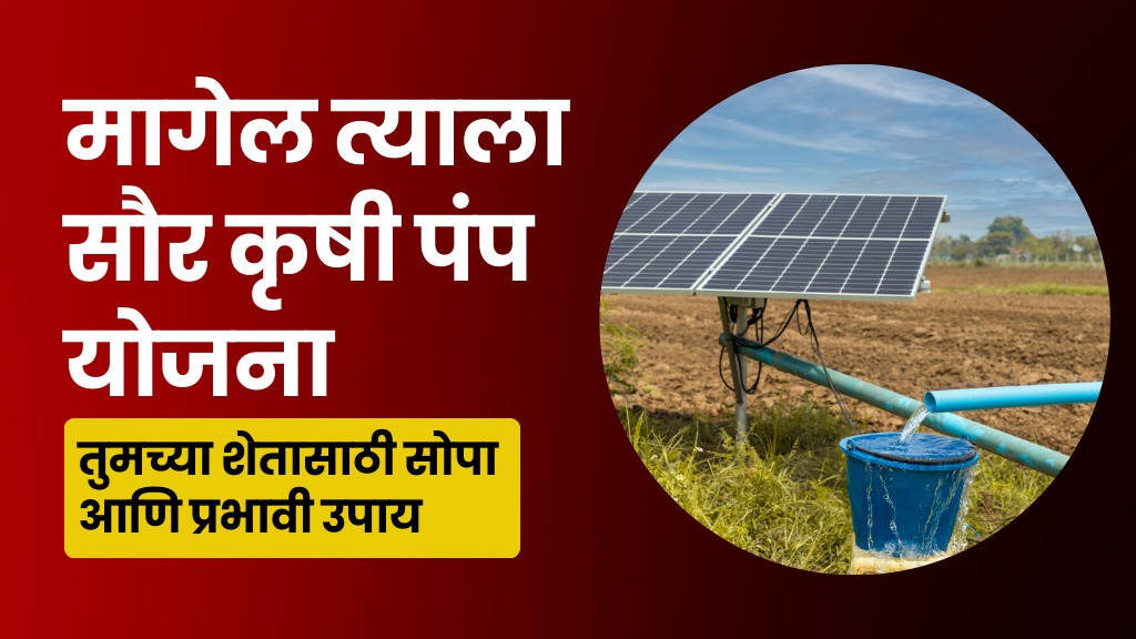 Magel Tyala Saur Krushi Pump Yojana 2024