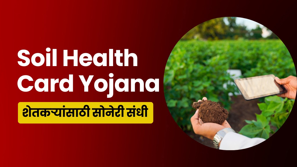 Soil Health Card Yojana 2024 in Marathi